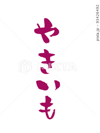手書き筆文字 やきいも 93426492