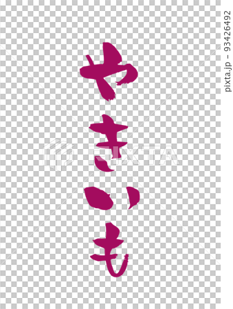 手書き筆文字 やきいも 93426492