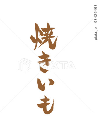 手書き筆文字 やきいも 93426493