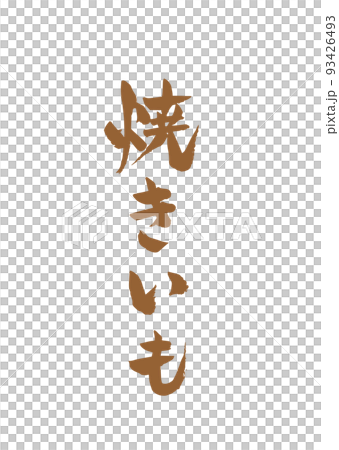 手書き筆文字 やきいも 93426493