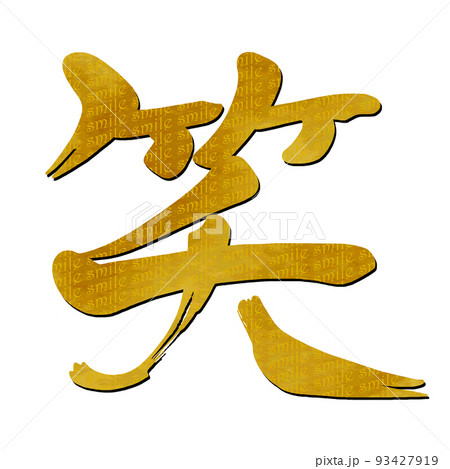 筆文字　笑（金文字風） .n 93427919