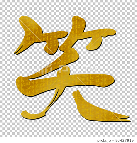 筆文字　笑（金文字風） .n 93427919