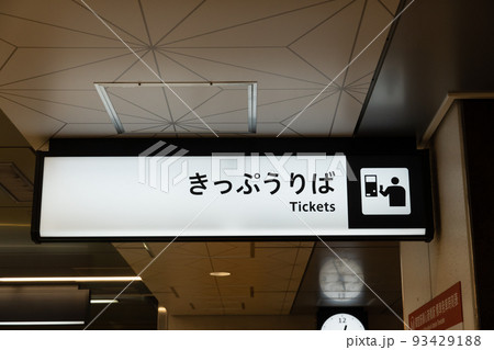 大阪メトロ　きっぷうりば案内 93429188