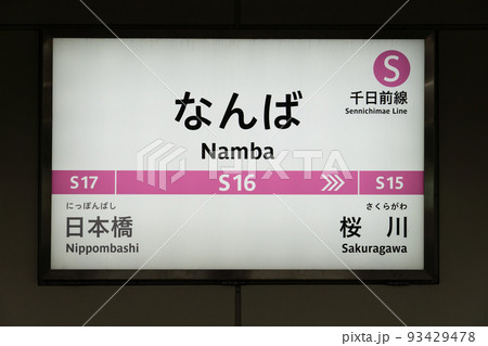 大阪メトロ　千日前線　なんば　 93429478