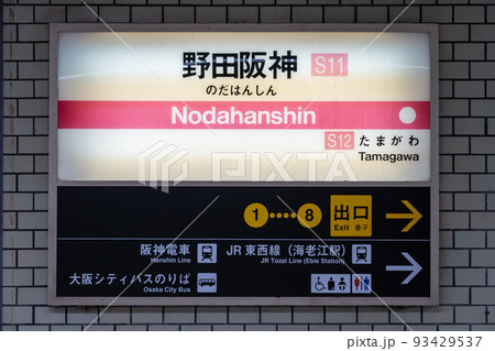 大阪メトロ 千日前線 野田阪神 大阪メトロ 千日前線 野田阪神 93429537