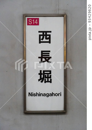 大阪メトロ　千日前線　西長堀　 93429620