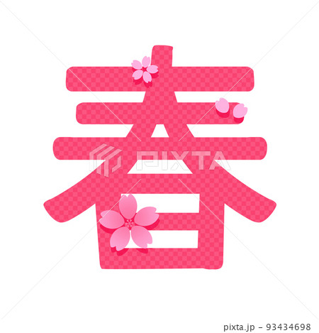 春 文字素材のイラスト素材 [93434698] - PIXTA