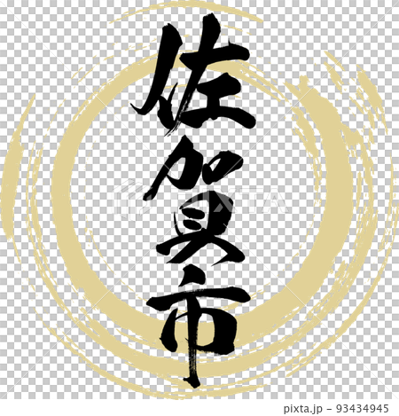 佐賀市/佐賀縣（書法/手寫） 93434945