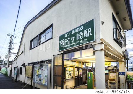 稲村ヶ崎駅 稲村ヶ崎駅 93437543
