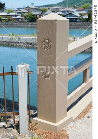 宇治川と橘橋(京都府宇治市) 宇治川と橘橋(京都府宇治市) 93441840