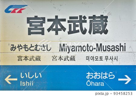 【宮本武蔵駅】 岡山県美作市今岡 93458253