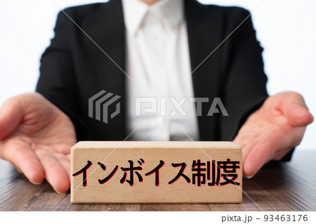 イメージ　インボイス制度 93463176