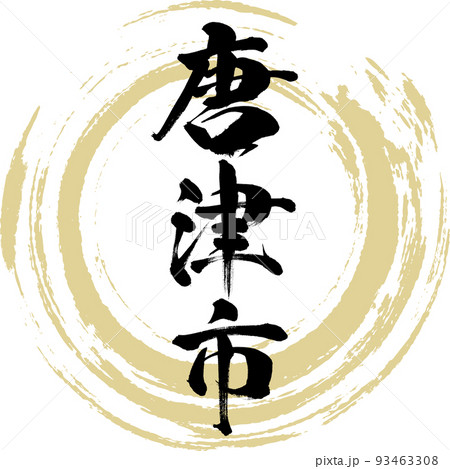 唐津市・佐賀県（筆文字・手書き） 93463308