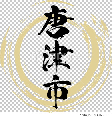 唐津市・佐賀県（筆文字・手書き） 93463308
