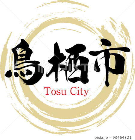 鳥栖市・佐賀県(筆文字・手書き) 鳥栖市・佐賀県(筆文字・手書き) 93464321