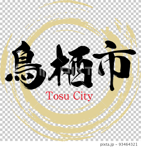鳥栖市・佐賀県(筆文字・手書き) 鳥栖市・佐賀県(筆文字・手書き) 93464321