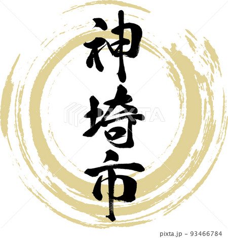 神埼市・佐賀県（筆文字・手書き） 93466784