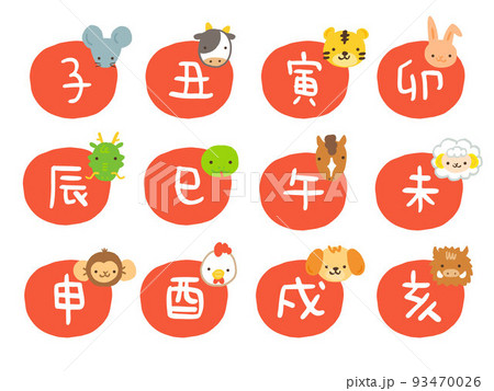 かわいい十二支の漢字スタンプセット(朱)／手描き文字イラスト 93470026