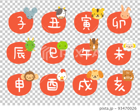 かわいい十二支の漢字スタンプセット(朱)／手描き文字イラスト 93470026