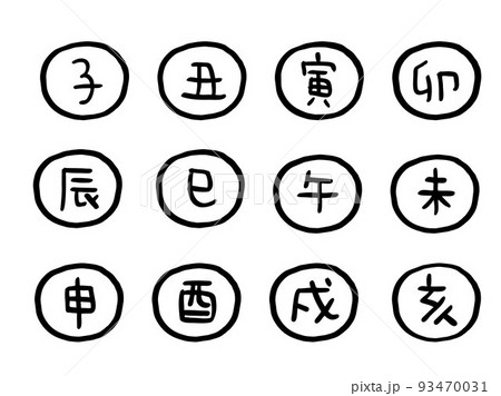 かわいい十二支の漢字スタンプセット(黒)／手描き文字イラスト 93470031