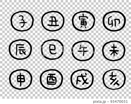 かわいい十二支の漢字スタンプセット(黒)／手描き文字イラスト 93470031