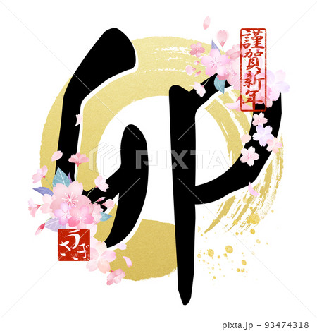 うさぎ年の文字素材 93474318