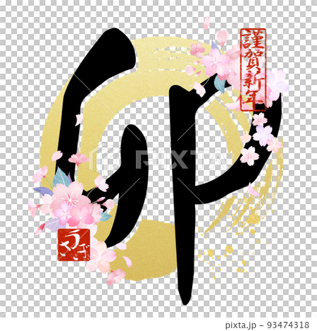 うさぎ年の文字素材 93474318