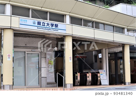 県立大学駅 93481340