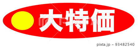 通販のイラスト 93482540