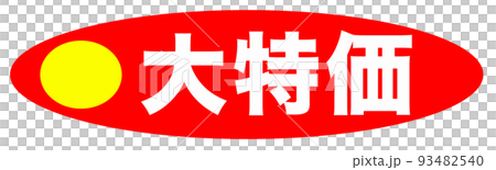 通販のイラスト 93482540