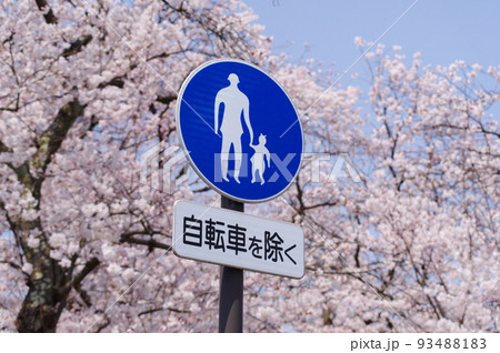 道路標識　歩行者専用  自転車を除く 93488183