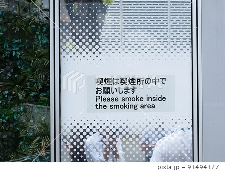 喫煙エリア 喫煙エリア 93494327