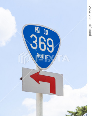 道路標識。本標識(案内標識)「国道番号」と補助標識「方向」。(奈良県奈良市内にて) 93494421