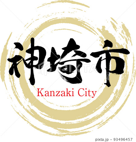 神埼市・佐賀県(筆文字・手書き 神埼市・佐賀県(筆文字・手書き 93496457