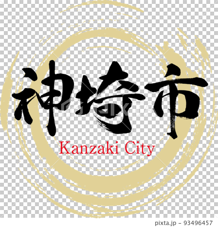 神埼市・佐賀県(筆文字・手書き 神埼市・佐賀県(筆文字・手書き 93496457