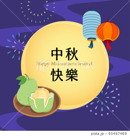 中秋 仲秋 中秋節 93497469