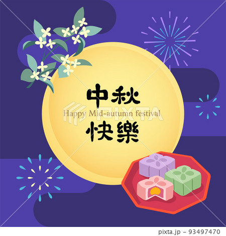 中秋 仲秋 中秋節 93497470
