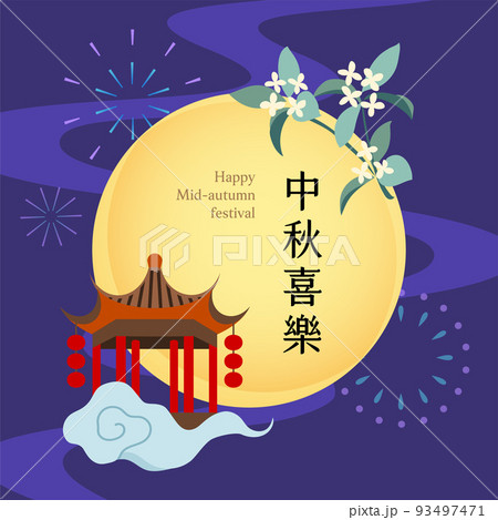 中秋 仲秋 中秋節 93497471