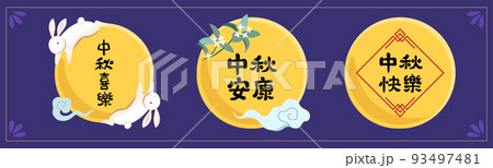 中秋 仲秋 中秋節 93497481