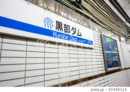 富山県　立山黒部アルペンルート　関電トンネル黒部ダム駅 93498124