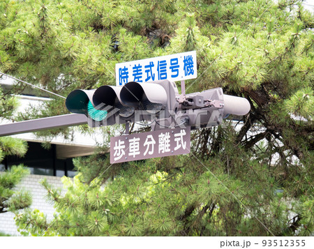「時差式信号機」「歩車分離式」表示板のある信号機。 93512355