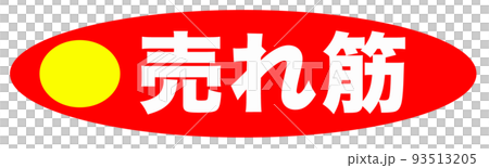 ショップで使われるイラスト 93513205