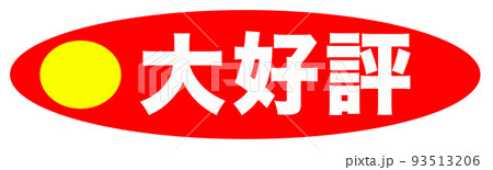 ショップで使われるイラスト 93513206