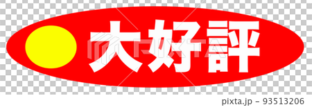 ショップで使われるイラスト 93513206