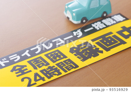ドラレコのステッカーと車の模型 93516929