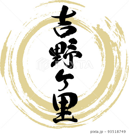 吉野ケ里（佐賀県・吉野ヶ里町） 93518749