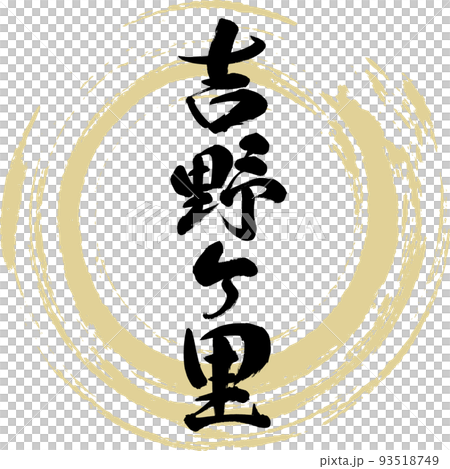 吉野ケ里（佐賀県・吉野ヶ里町） 93518749