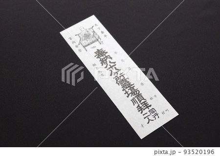 お遍路に持っていく弘法大師が描かれた納め札 お遍路に持っていく弘法大師が描かれた納め札 93520196