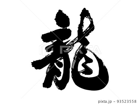 龍 筆文字 龍 筆文字 93523558