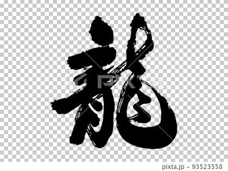 龍 筆文字 龍 筆文字 93523558